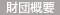 財団概要